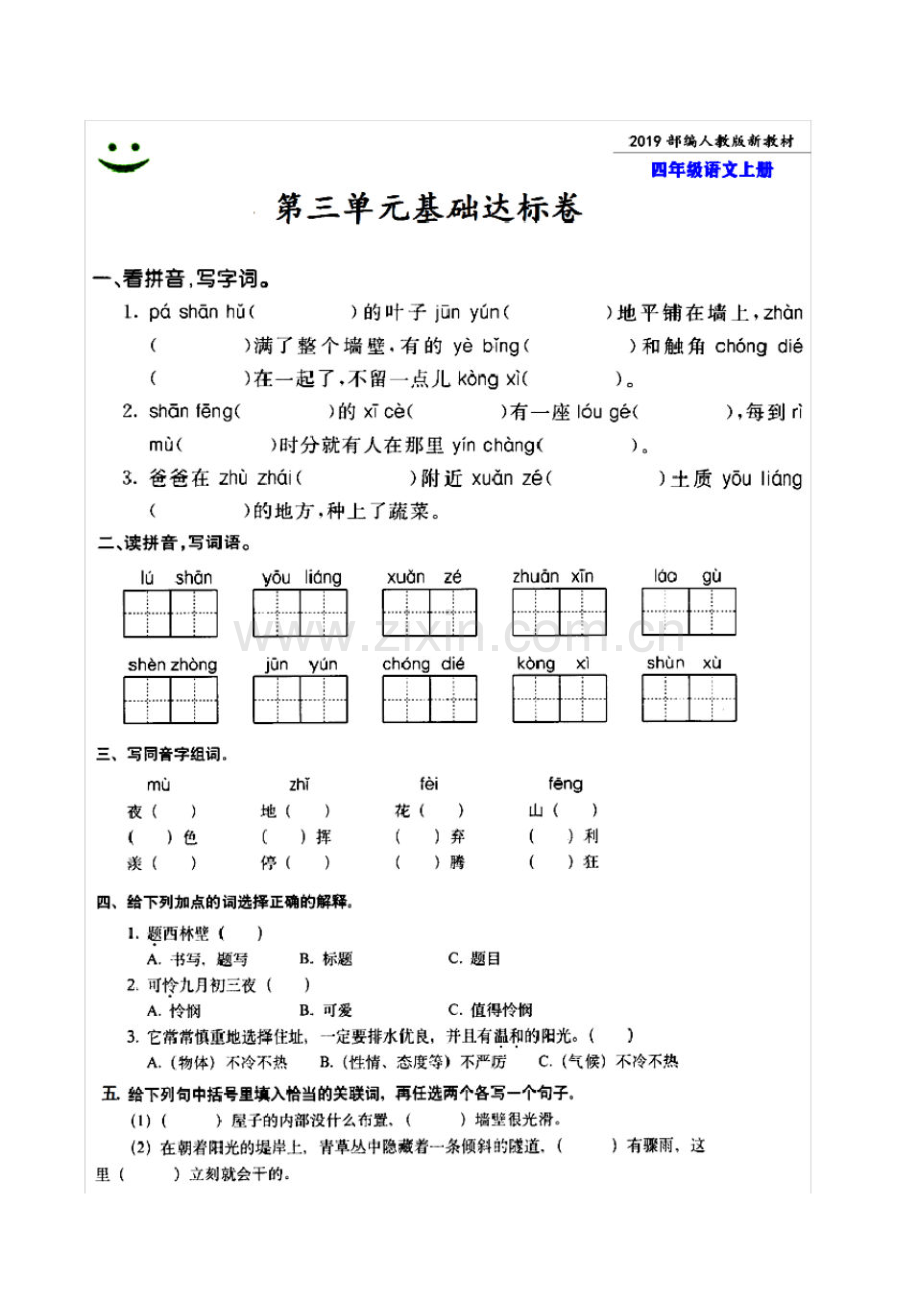 2019绍兴市部编人教版语文四年级上册第三单元基础达标卷附试题答案.pdf_第1页