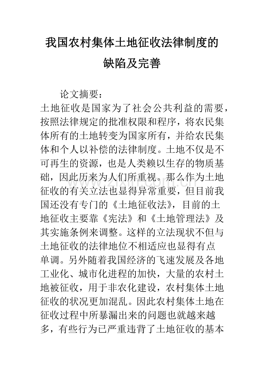 我国农村集体土地征收法律制度的缺陷及完善.docx_第1页