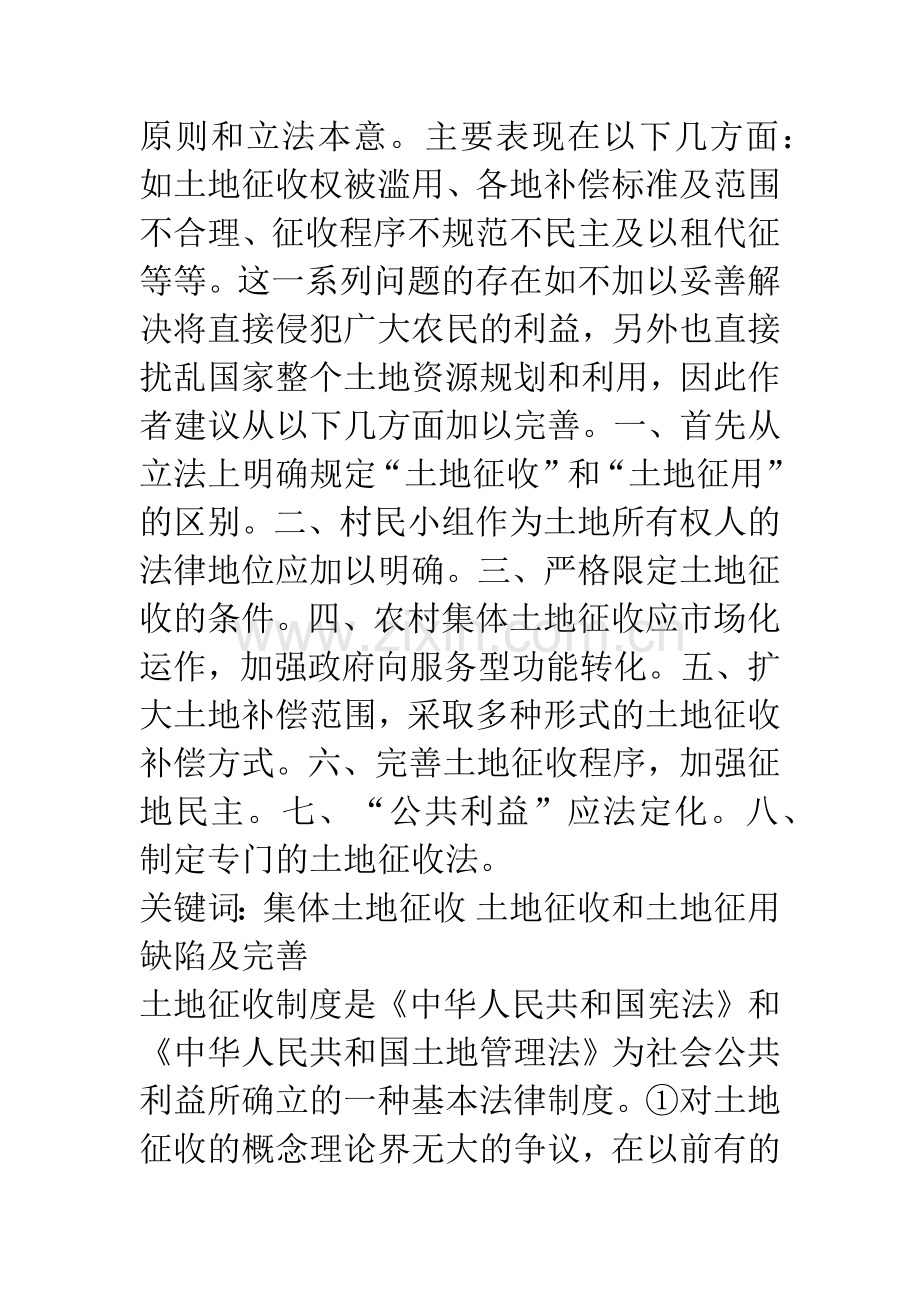 我国农村集体土地征收法律制度的缺陷及完善.docx_第2页