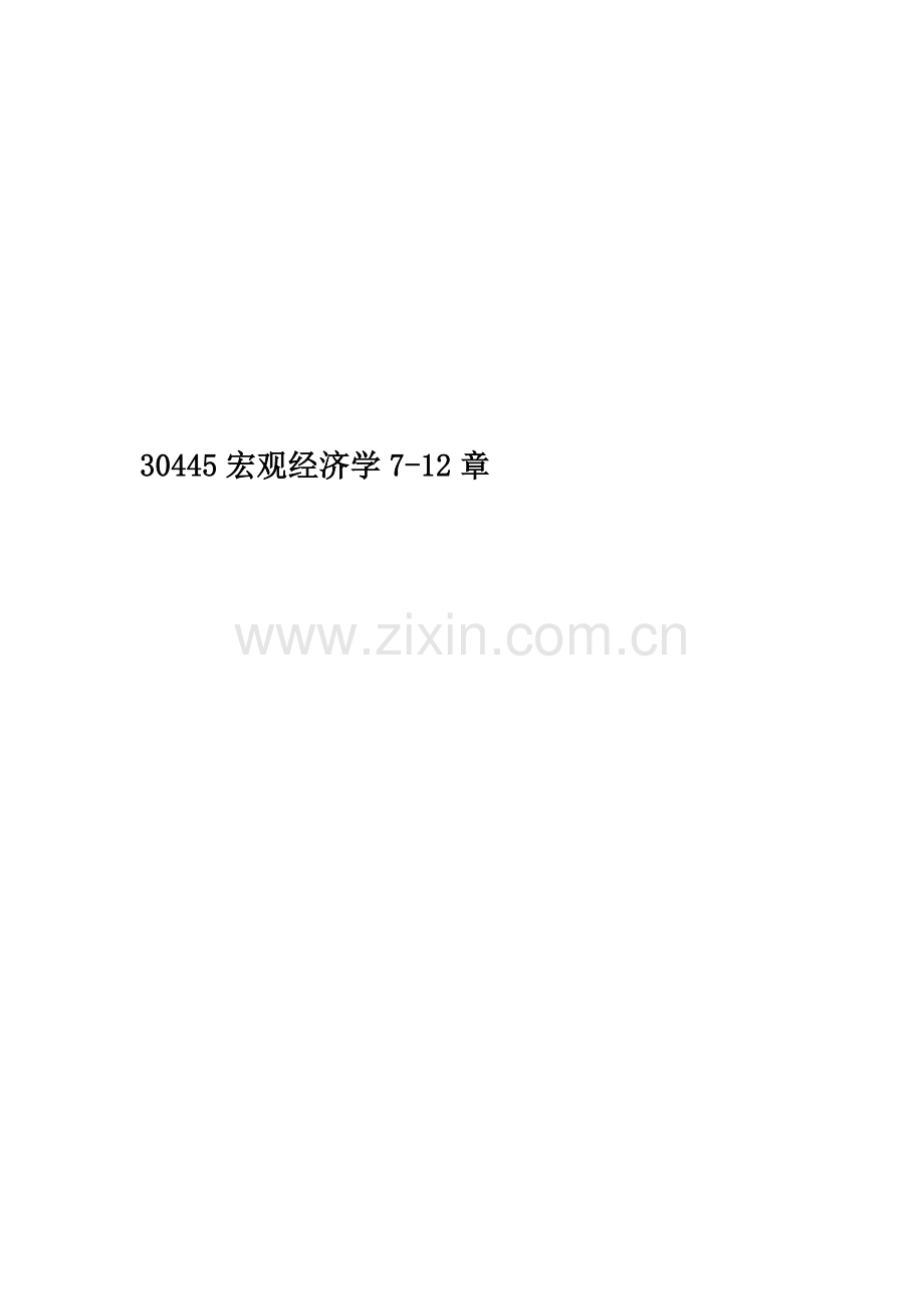 30445宏观经济学7-12章.doc_第1页