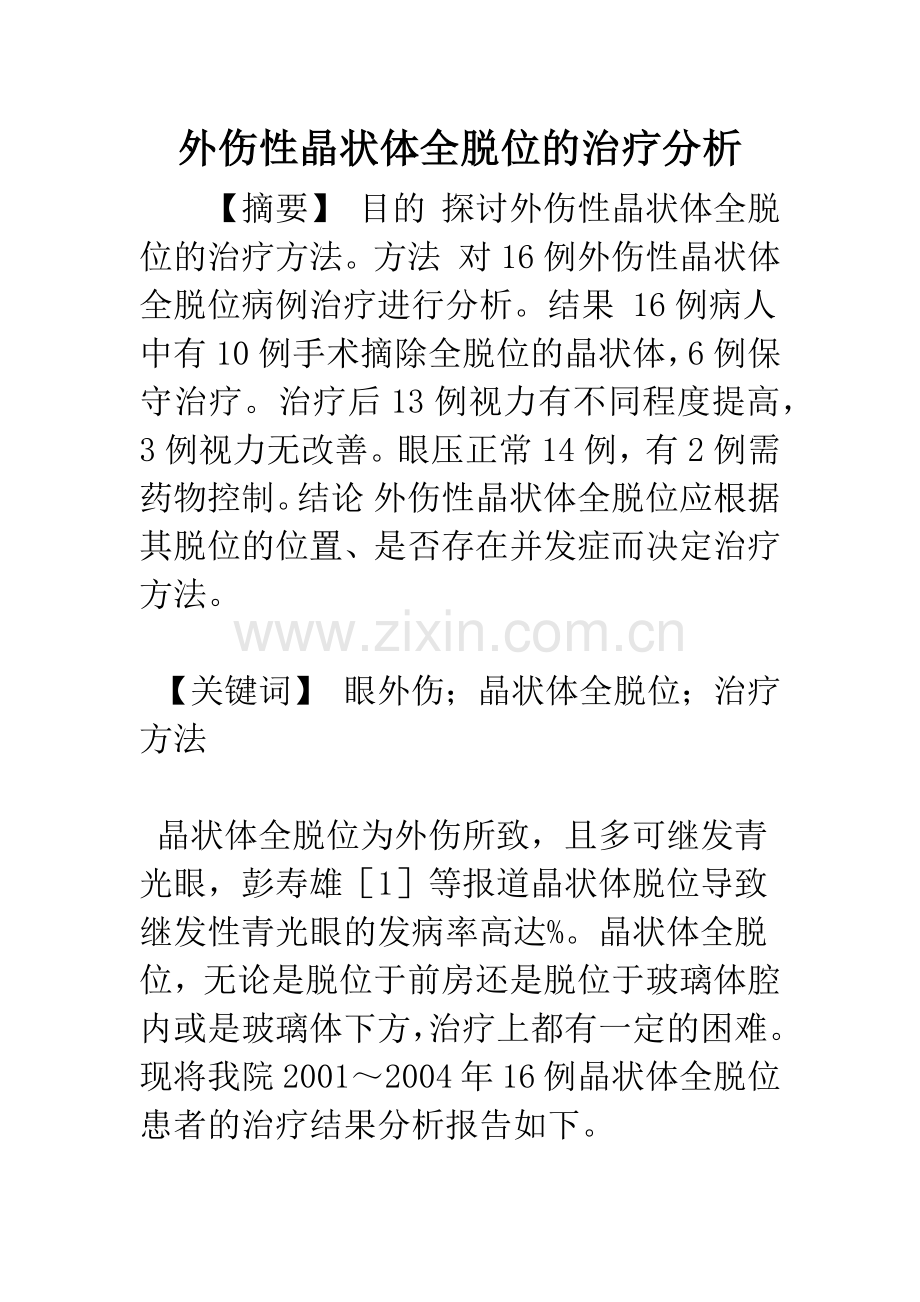 外伤性晶状体全脱位的治疗分析.docx_第1页