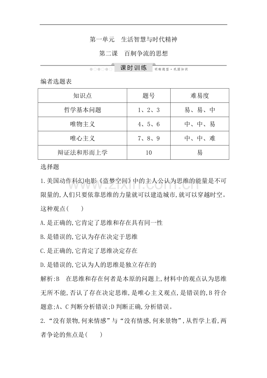 2022版高考政治人教版总复习课时训练：必修四-第一单元-第二课-百舸争流的思想-Word版含解析.doc_第1页