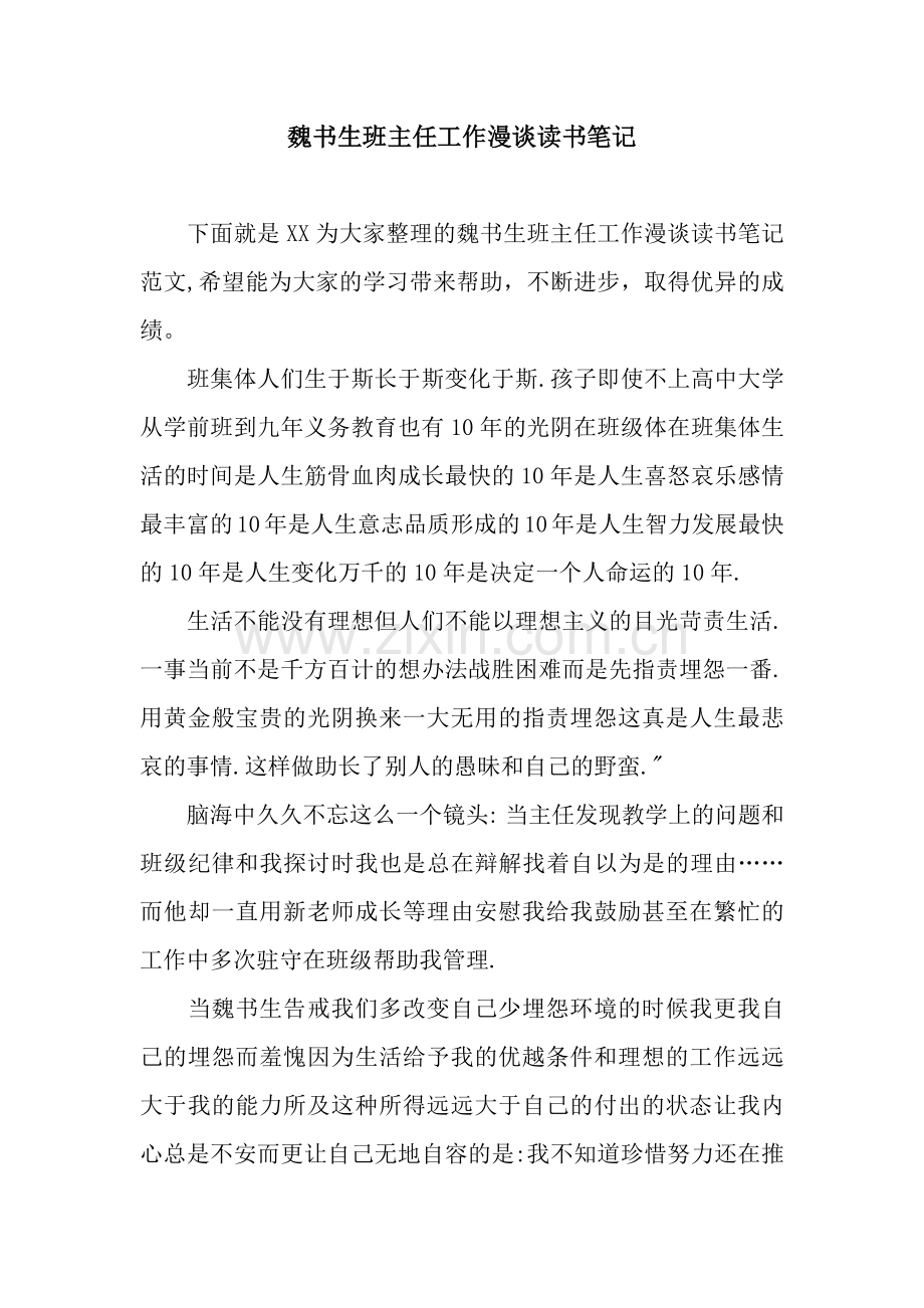 魏书生班主任工作漫谈读书笔记.docx_第1页