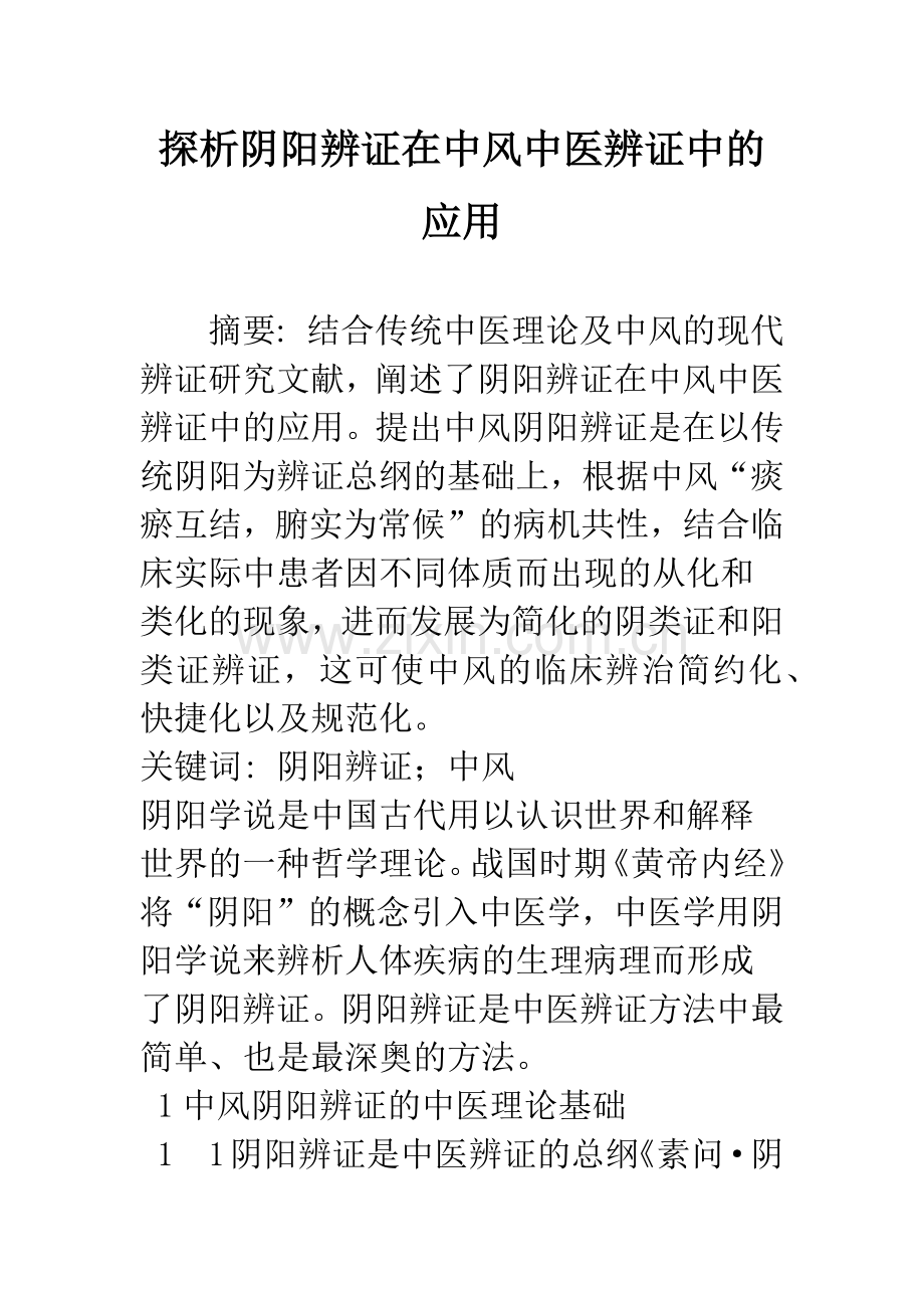 探析阴阳辨证在中风中医辨证中的应用.docx_第1页