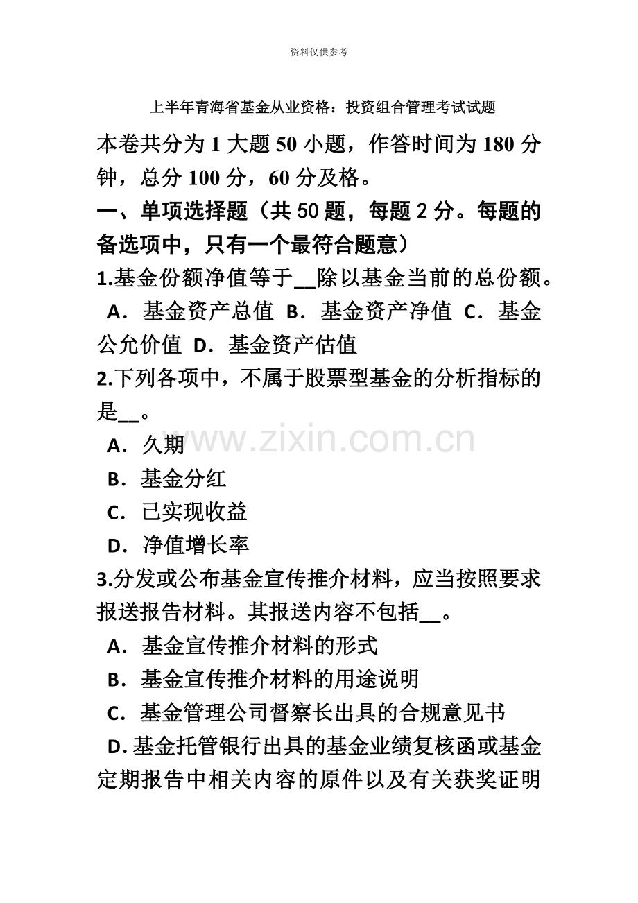 上半年青海省基金从业资格投资组合管理考试试题.doc_第2页