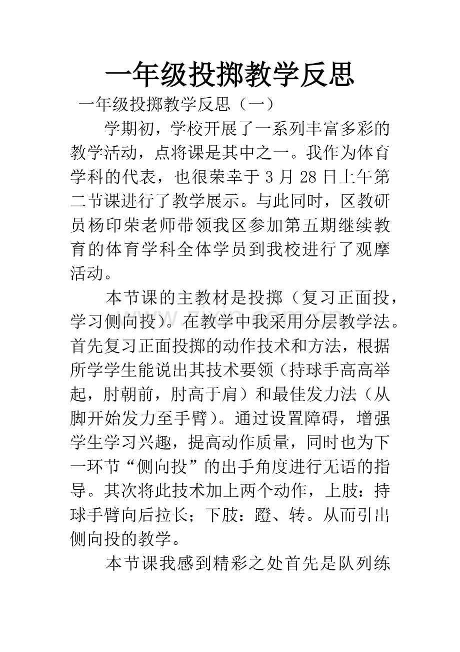 一年级投掷教学反思.docx_第1页