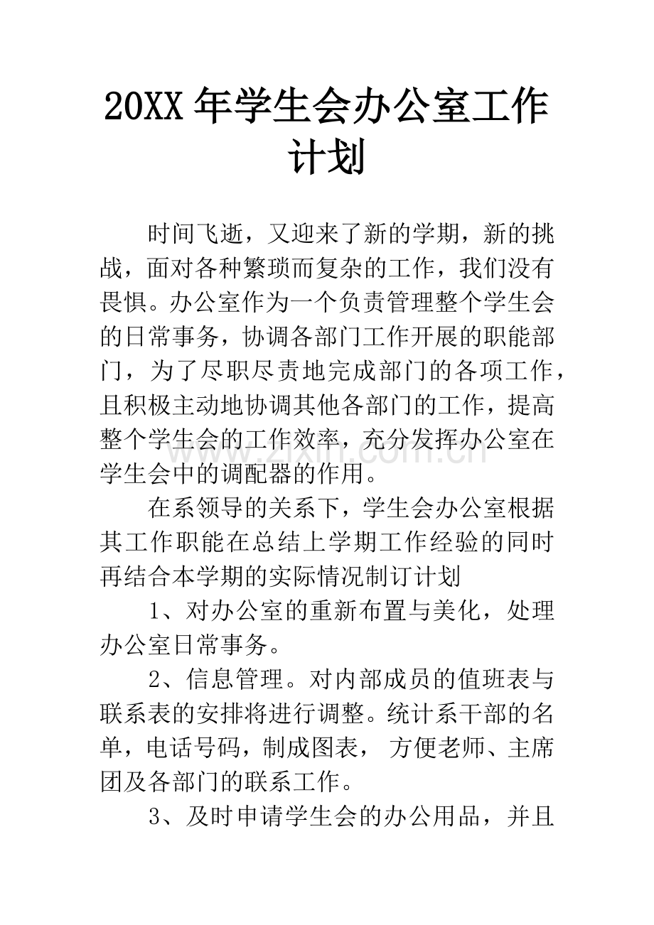 20XX年学生会办公室工作计划-1.docx_第1页