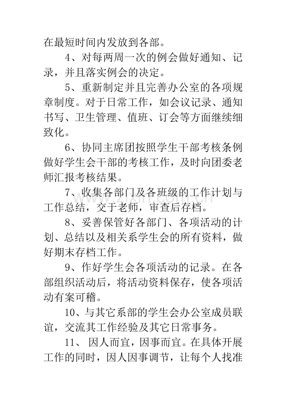 20XX年学生会办公室工作计划-1.docx_第2页
