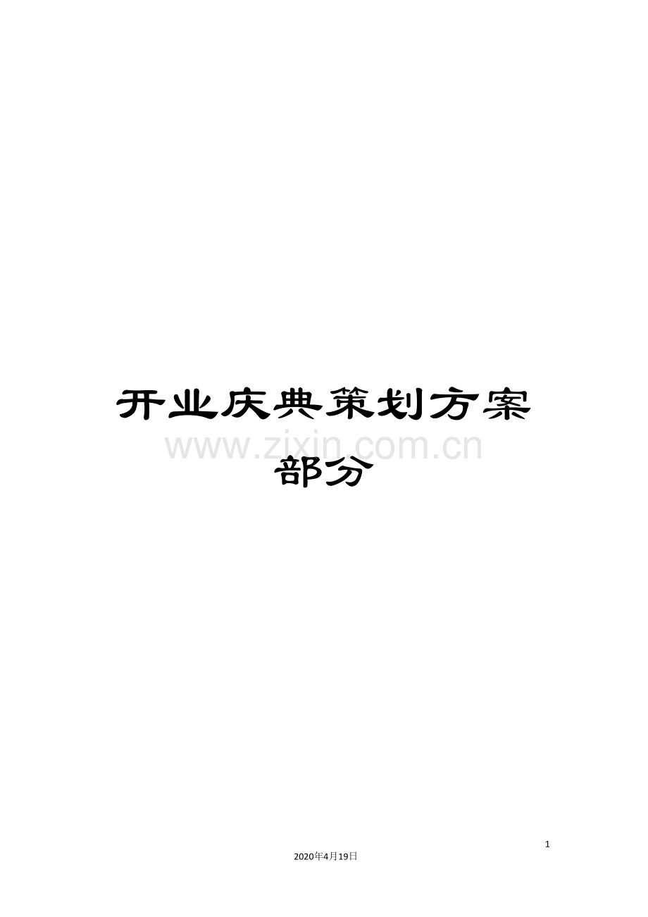 开业庆典策划方案部分范文.doc_第1页
