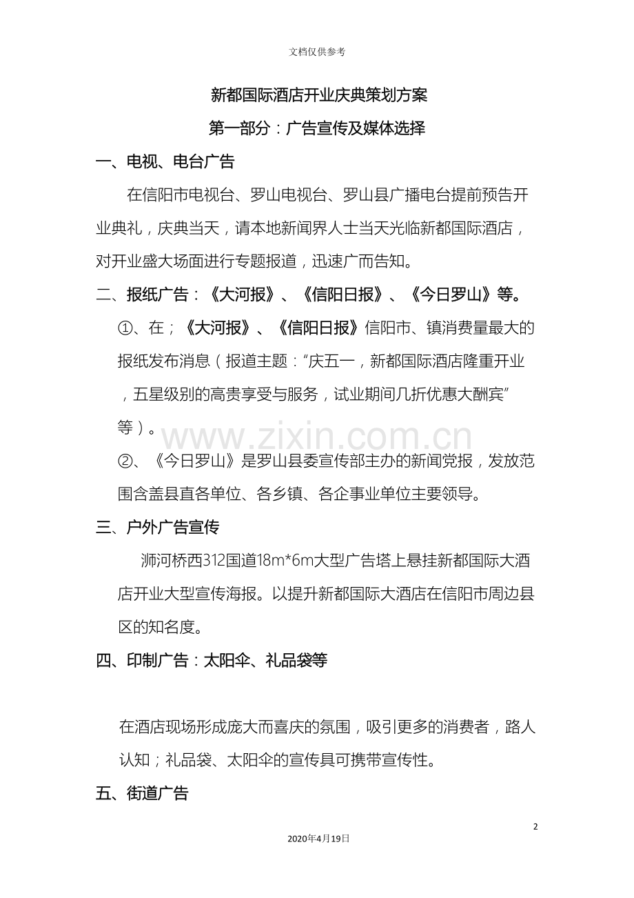 开业庆典策划方案部分范文.doc_第2页