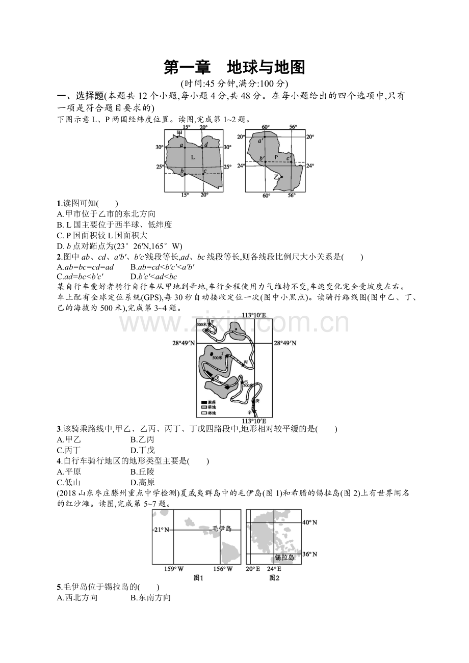2020高考地理中图版一轮总复习检测：第1章-地球与地图-Word版含解析.docx_第1页