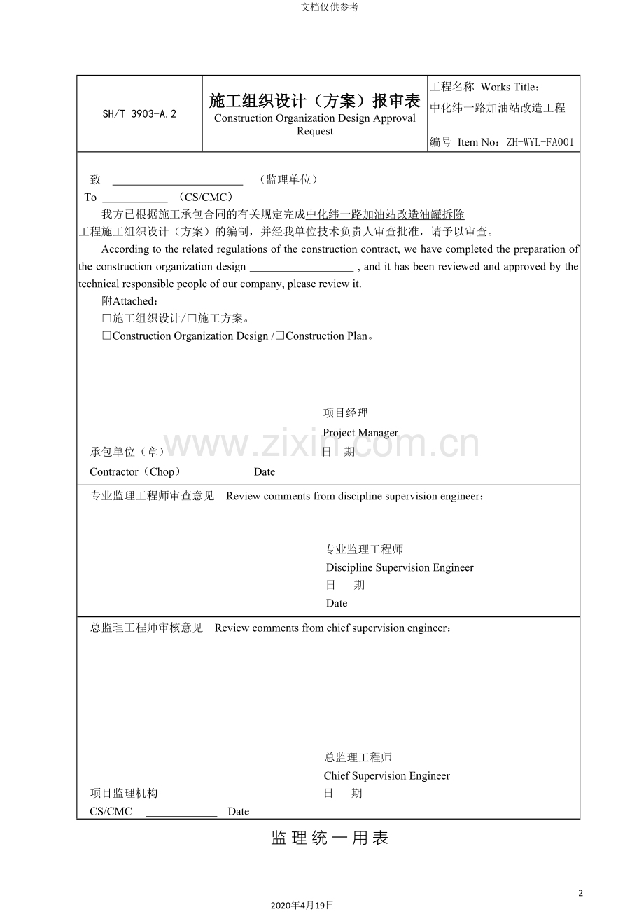 中化纬一路加油站改造油罐拆除安装方案.doc_第2页