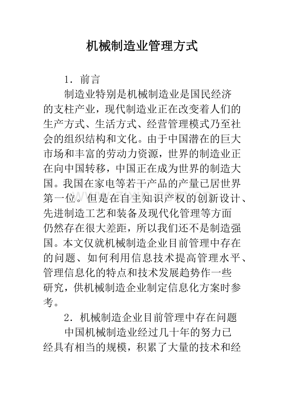 机械制造业管理方式.docx_第1页