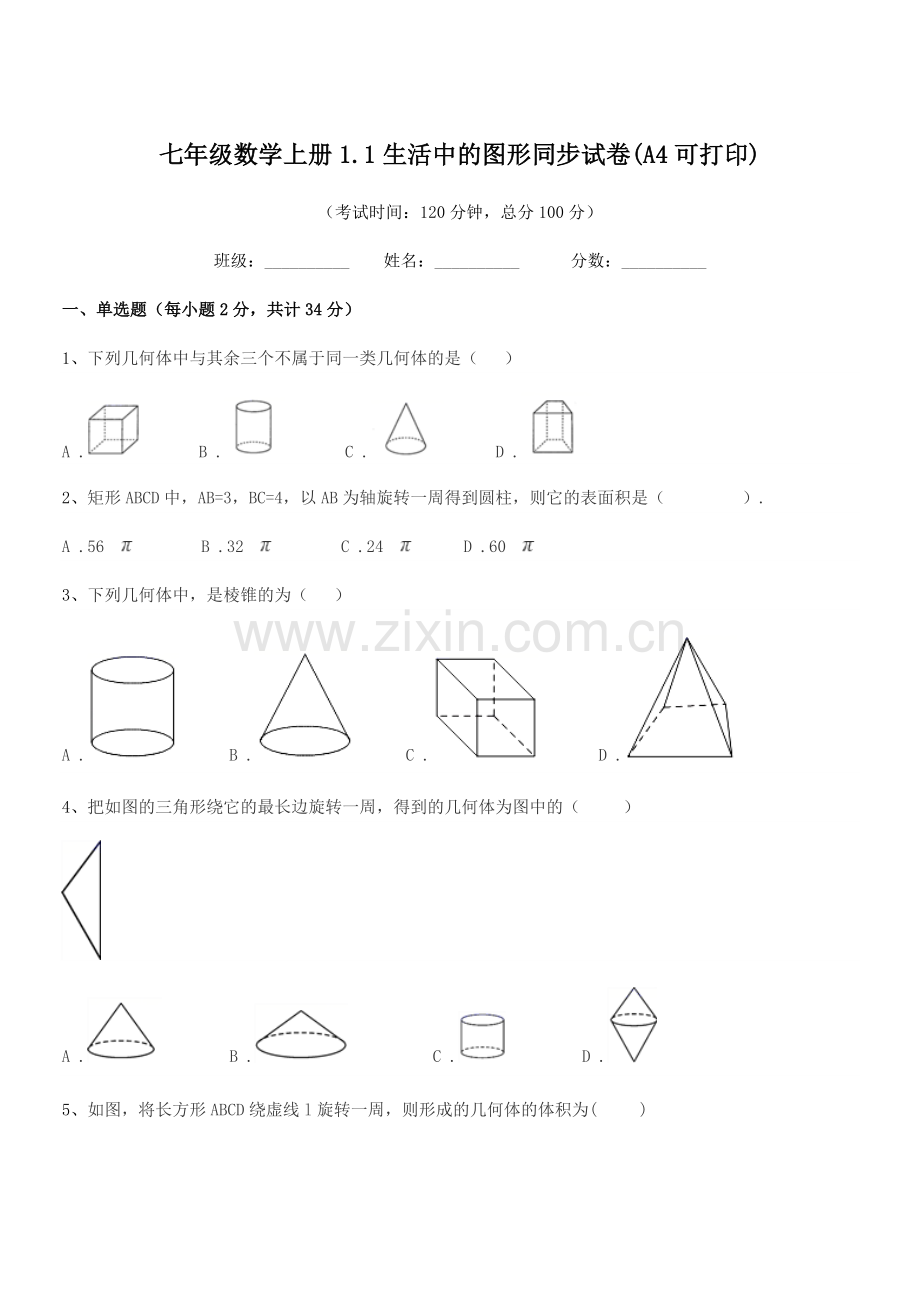 2021-2022学年榆树市靳家中学七年级数学上册1.1生活中的图形同步试卷(A4可打印).docx_第1页