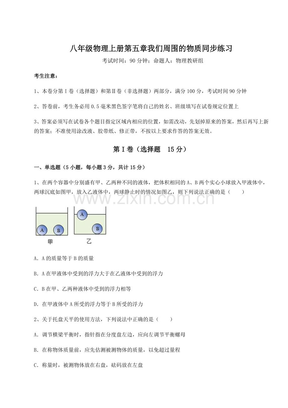 2022-2023学年沪粤版八年级物理上册第五章我们周围的物质同步练习试卷(含答案详解版).docx_第1页