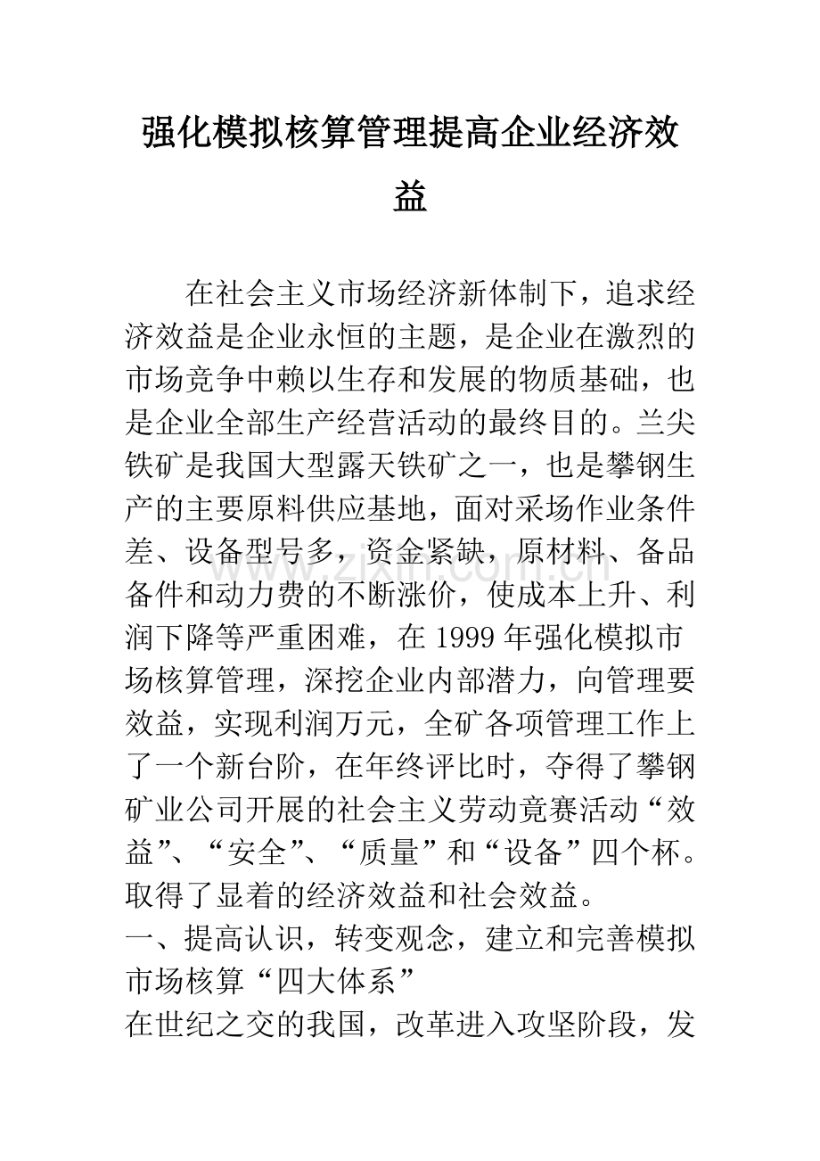 强化模拟核算管理提高企业经济效益.docx_第1页