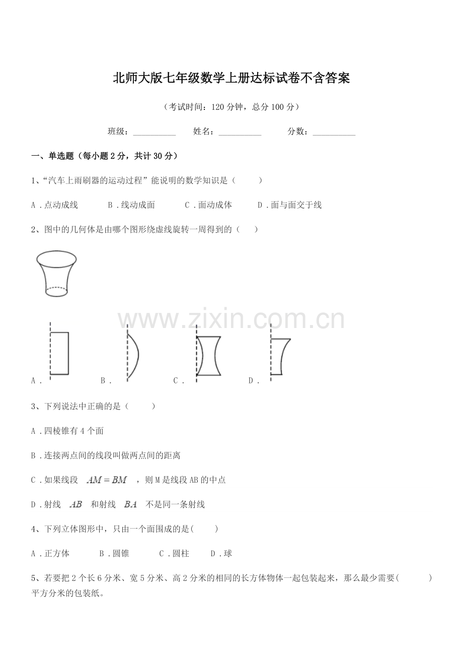 2022年榆树市第四中学北师大版七年级数学上册达标试卷不含答案.docx_第1页