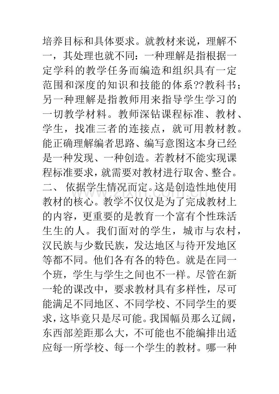 浅谈教师创造性地使用教材.docx_第2页