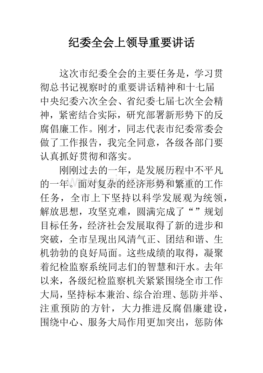 纪委全会上领导重要讲话.docx_第1页