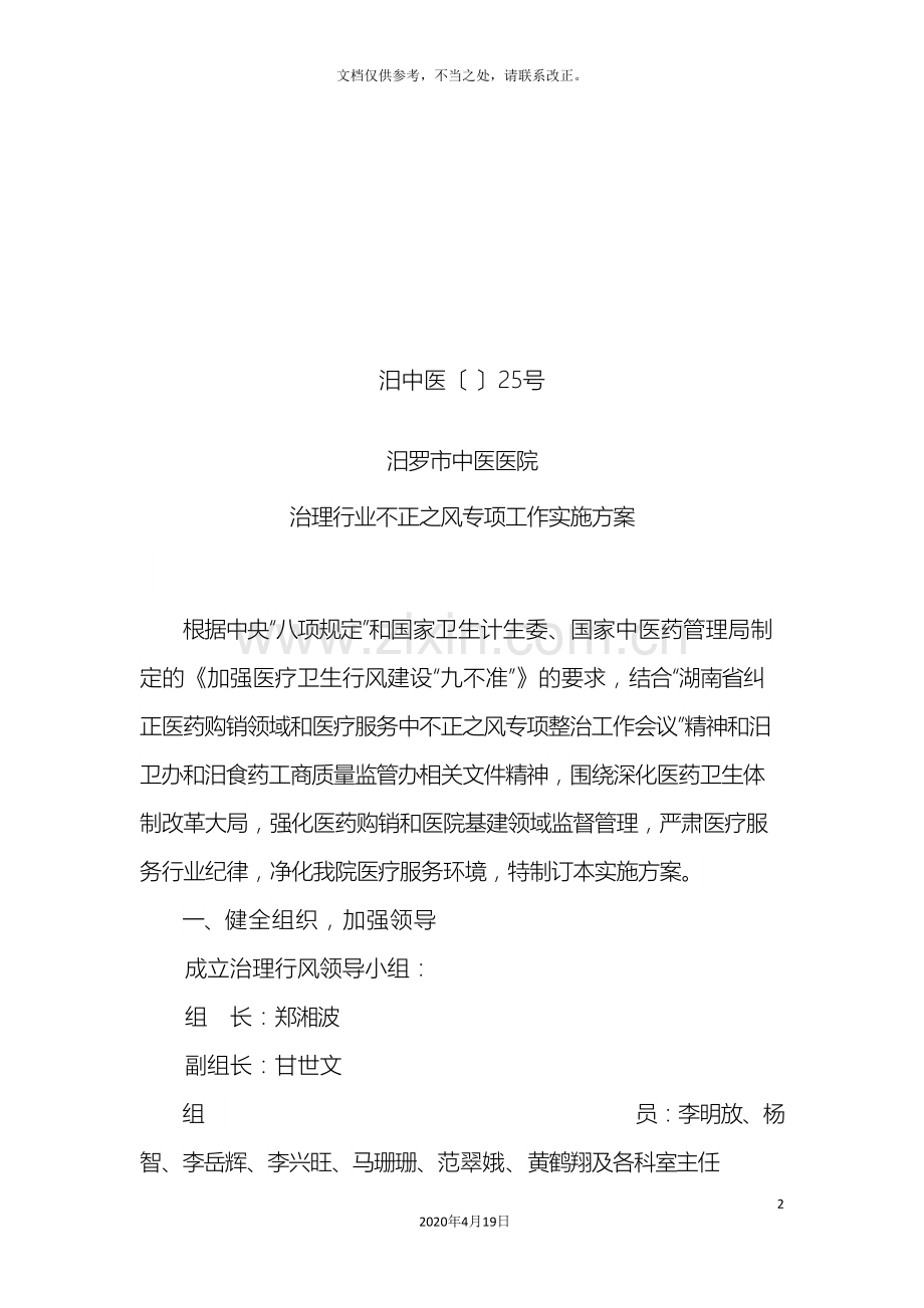 治理行业不正之风工作方案样本.doc_第2页