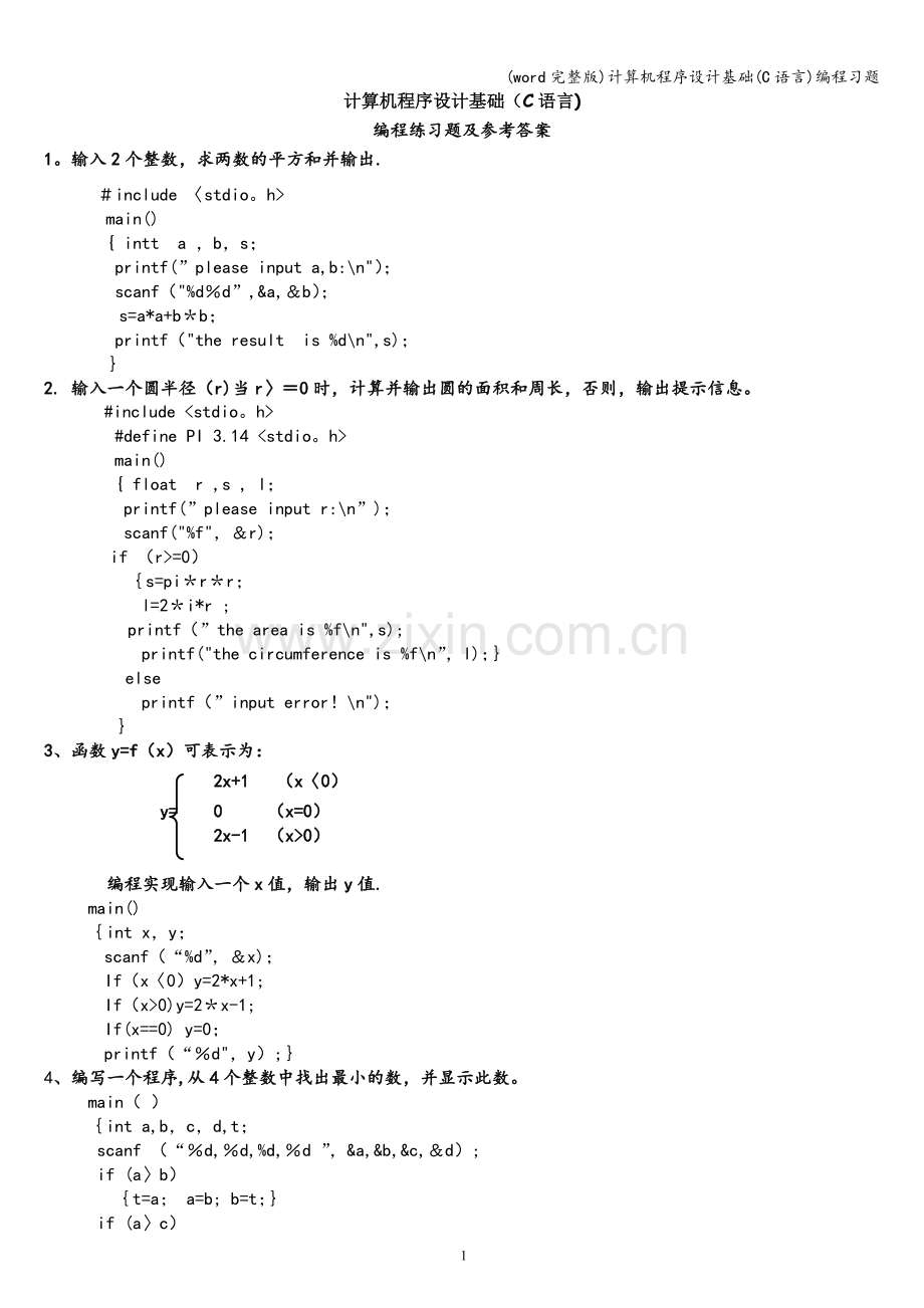 计算机程序设计基础(C语言)编程习题.doc_第1页