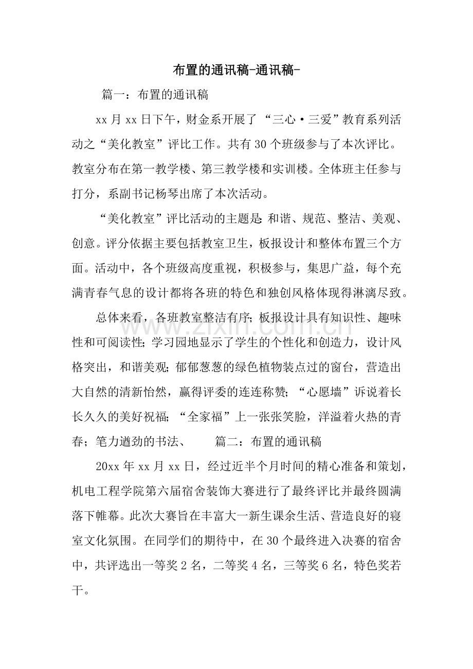 布置的通讯稿-通讯稿-.docx_第1页