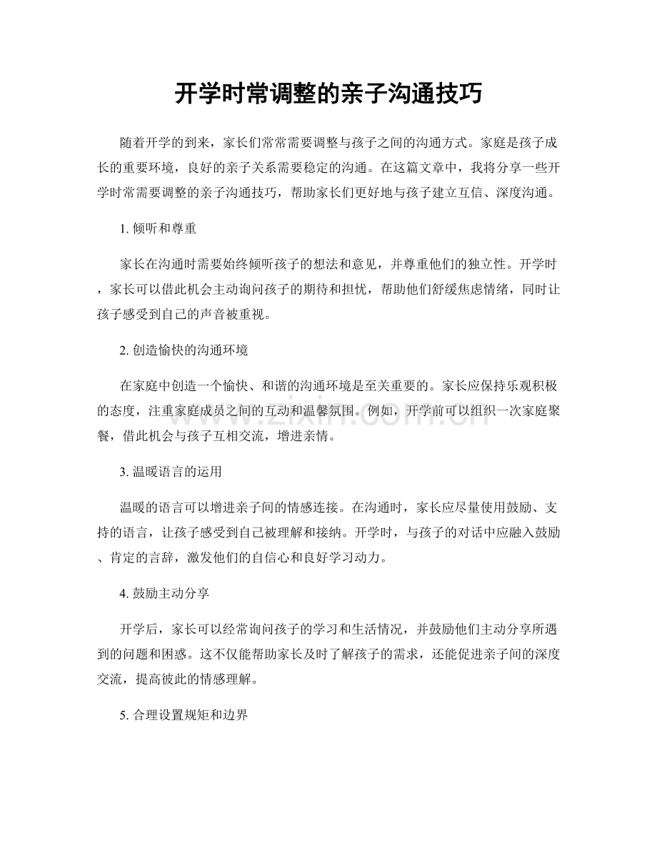 开学时常调整的亲子沟通技巧.docx_第1页