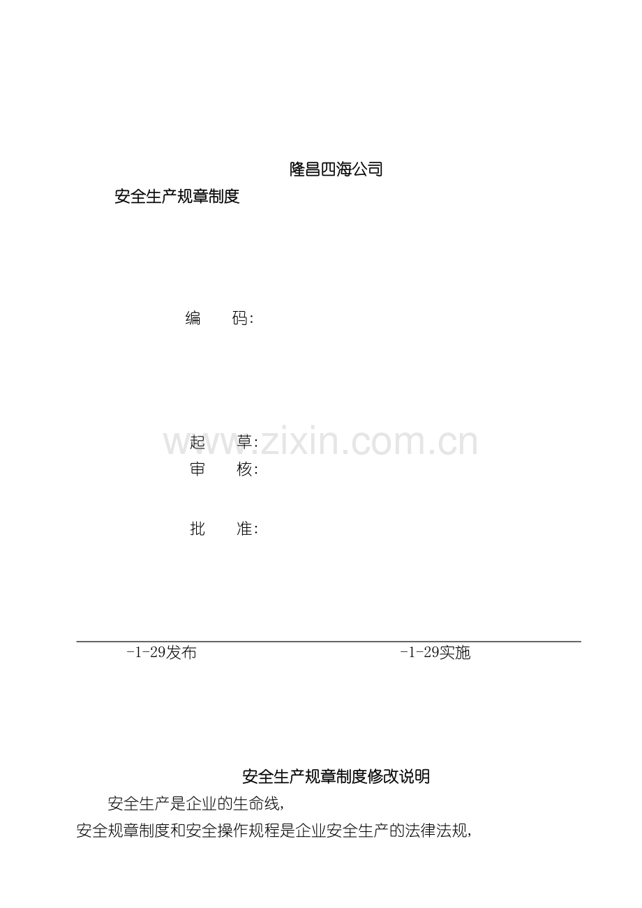 安全生产标准化全套规章制度模板.doc_第2页