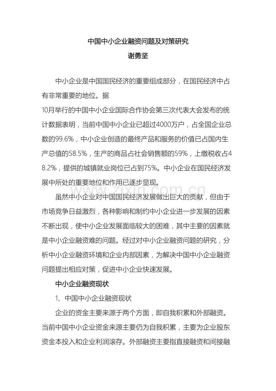 我国中小企业融资问题及对策研究.doc_第2页