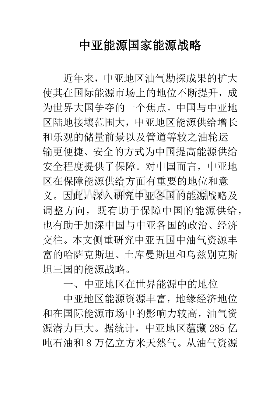 中亚能源国家能源战略.docx_第1页