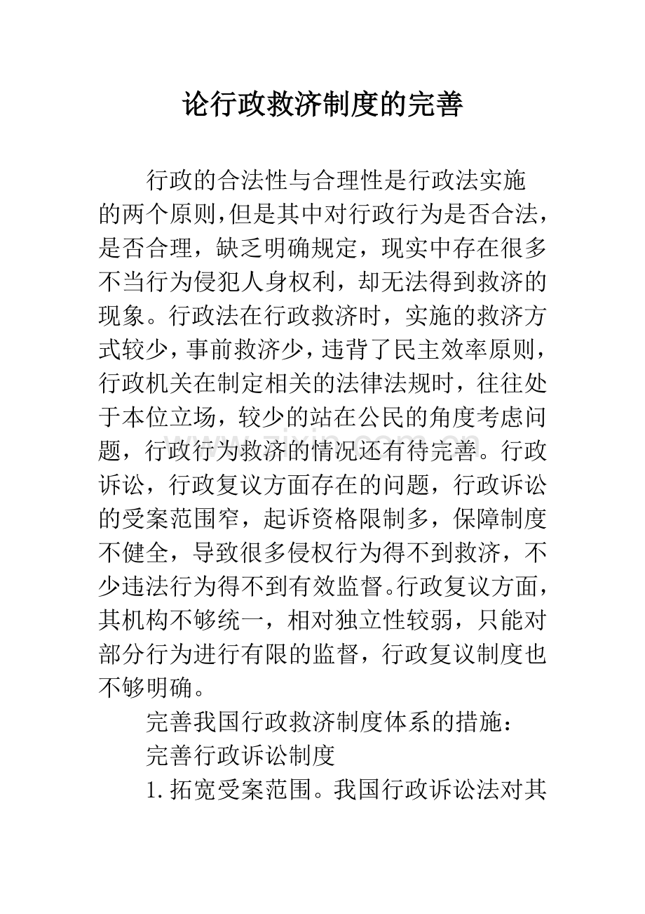 论行政救济制度的完善.docx_第1页