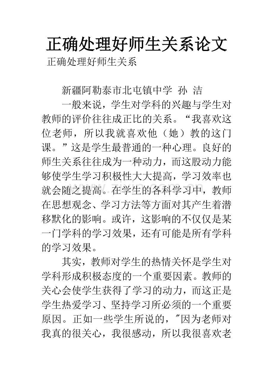 正确处理好师生关系论文.docx_第1页