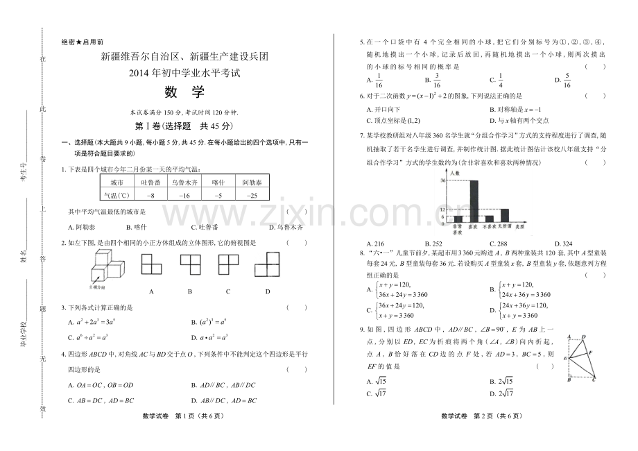 2014年新疆维吾尔自治区中考数学试卷.pdf_第1页
