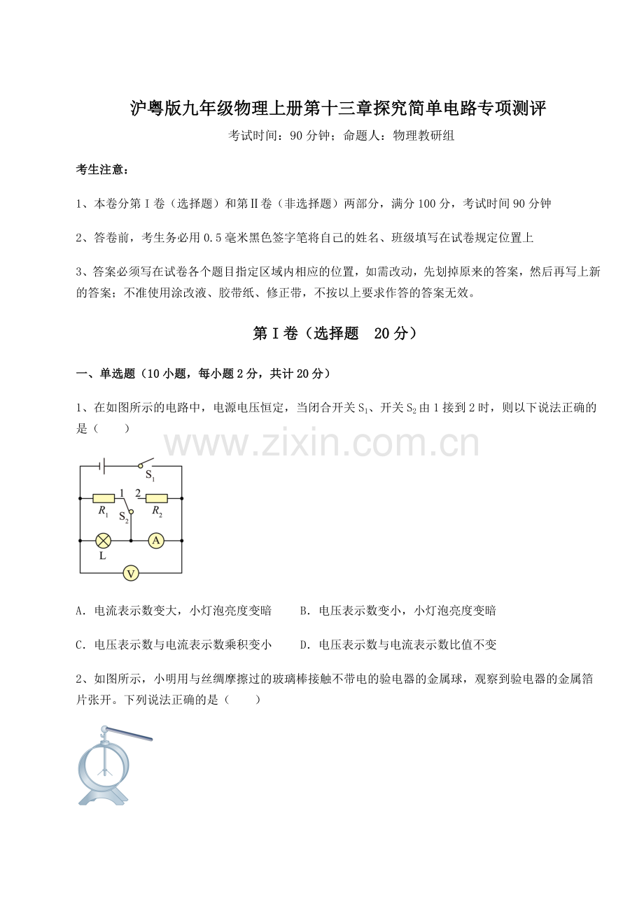 考点解析沪粤版九年级物理上册第十三章探究简单电路专项测评试题(含详细解析).docx_第1页