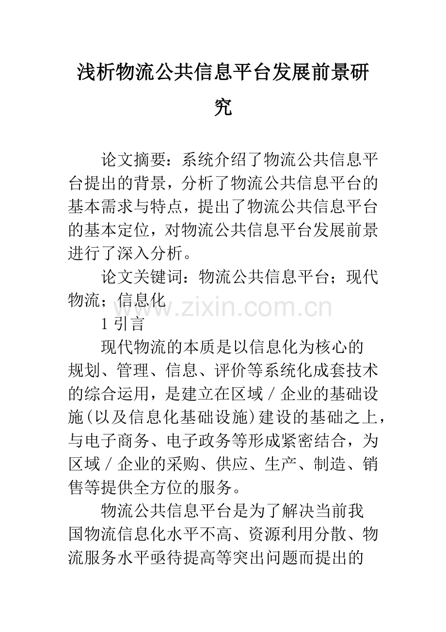 浅析物流公共信息平台发展前景研究.docx_第1页