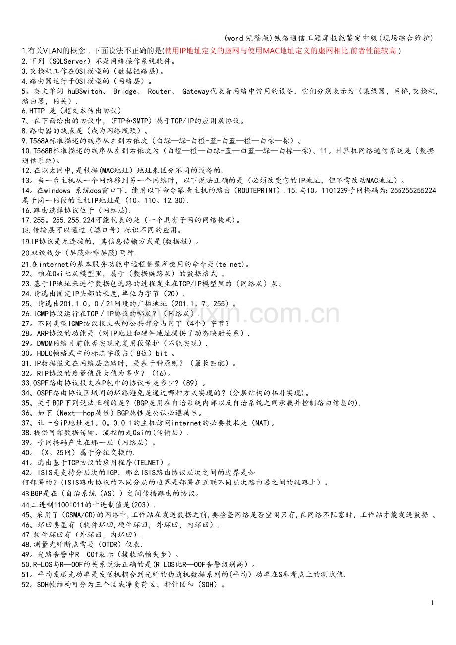 铁路通信工题库技能鉴定中级(现场综合维护).doc_第1页