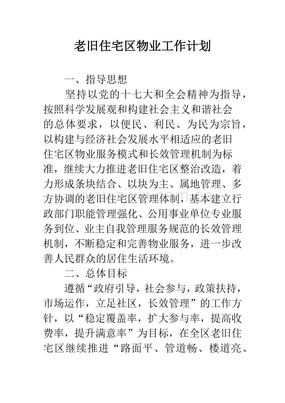 老旧住宅区物业工作计划.docx_第1页