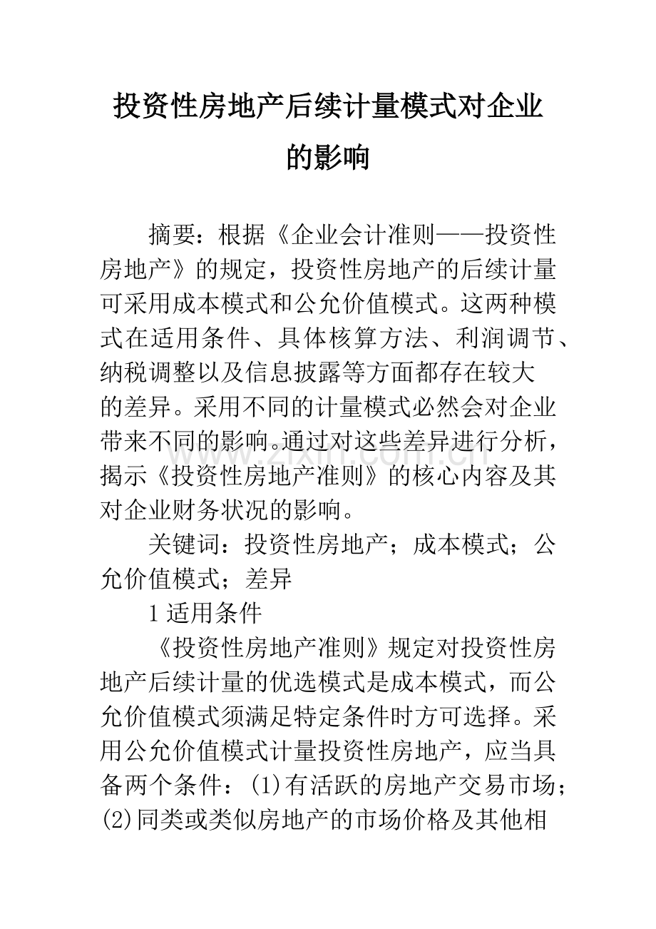 投资性房地产后续计量模式对企业的影响.docx_第1页