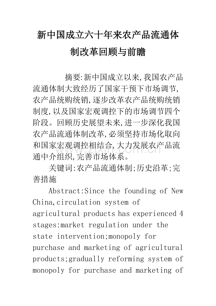 新中国成立六十年来农产品流通体制改革回顾与前瞻.docx_第1页