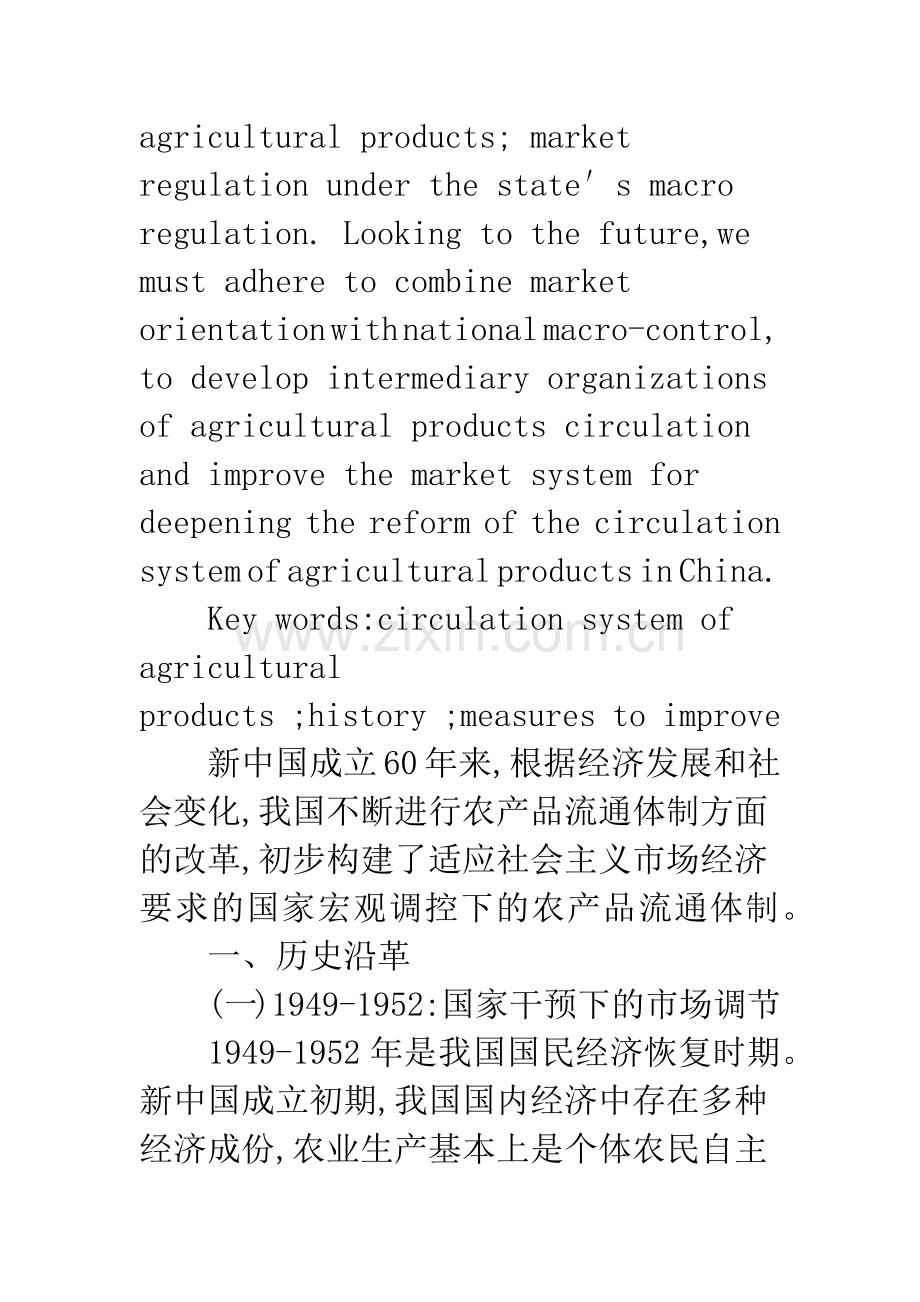 新中国成立六十年来农产品流通体制改革回顾与前瞻.docx_第2页