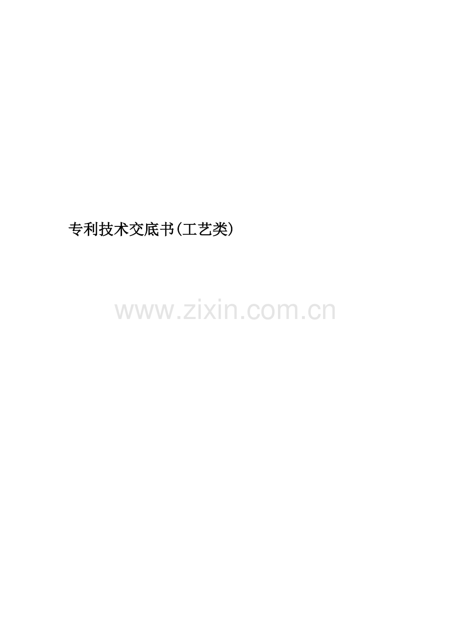 专利技术交底书工艺类.doc_第1页