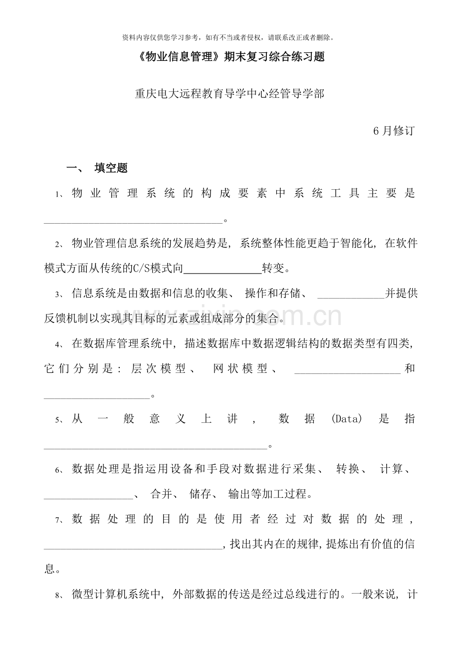 物业信息管理期末复习综合练习题.doc_第1页
