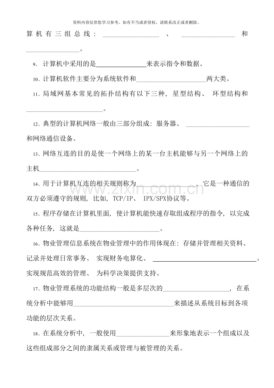 物业信息管理期末复习综合练习题.doc_第2页