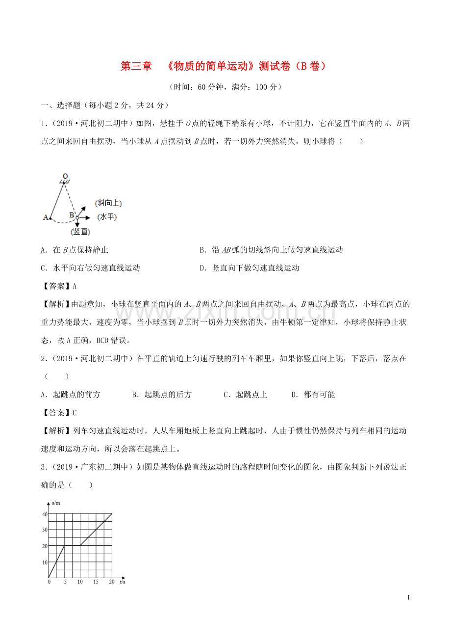 2019_2020学年八年级物理上册第3章物质的简单运动单元双基双测B卷提升篇含解析北师大版.doc_第1页