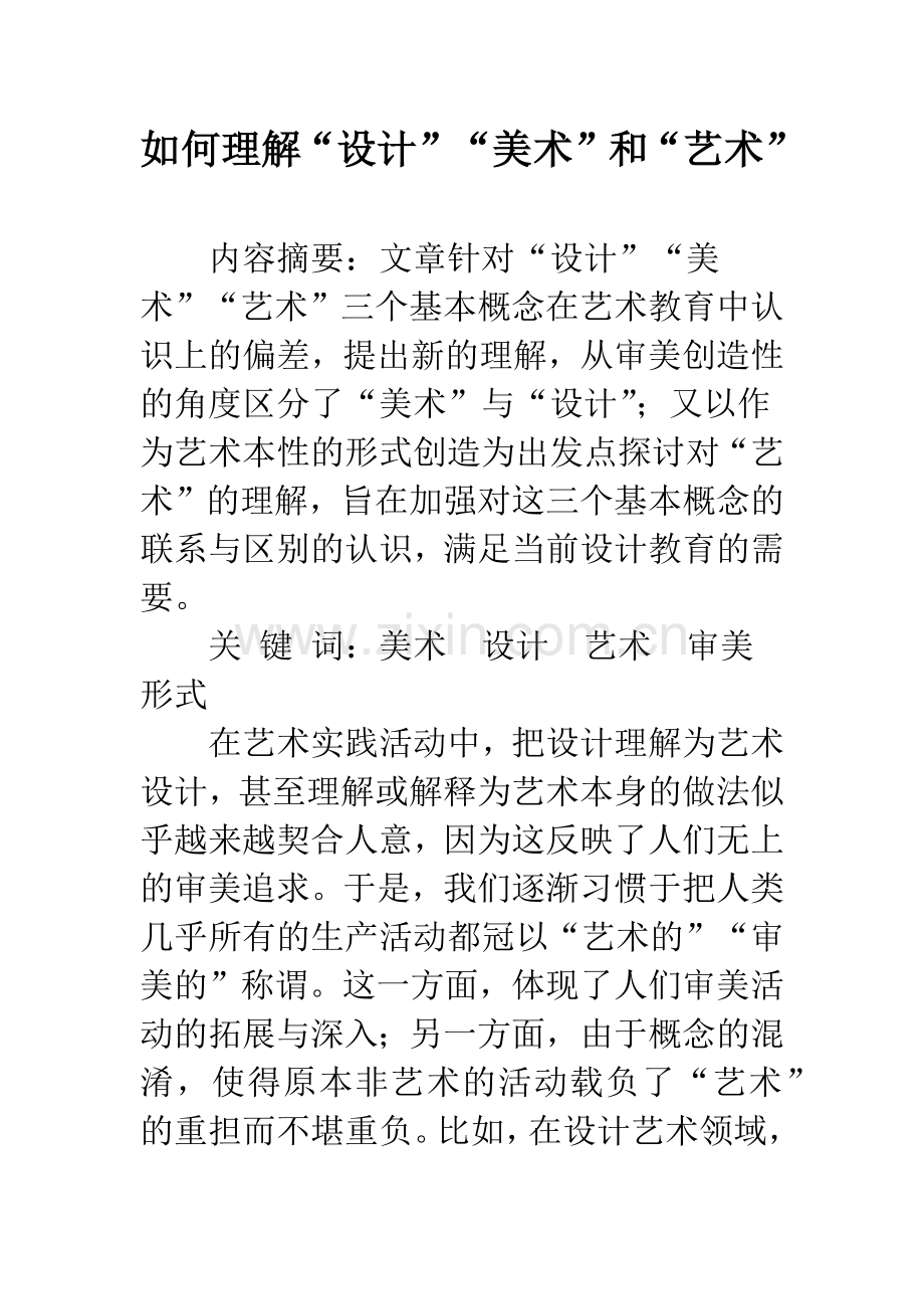 如何理解“设计”“美术”和“艺术”.docx_第1页