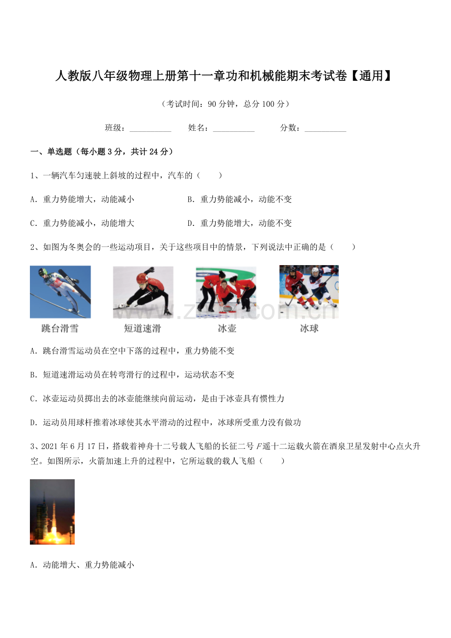 2019学年人教版八年级物理上册第十一章功和机械能期末考试卷【通用】.docx_第1页