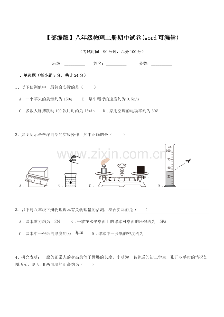 2018-2019学年【部编版】八年级物理上册期中试卷.docx_第1页