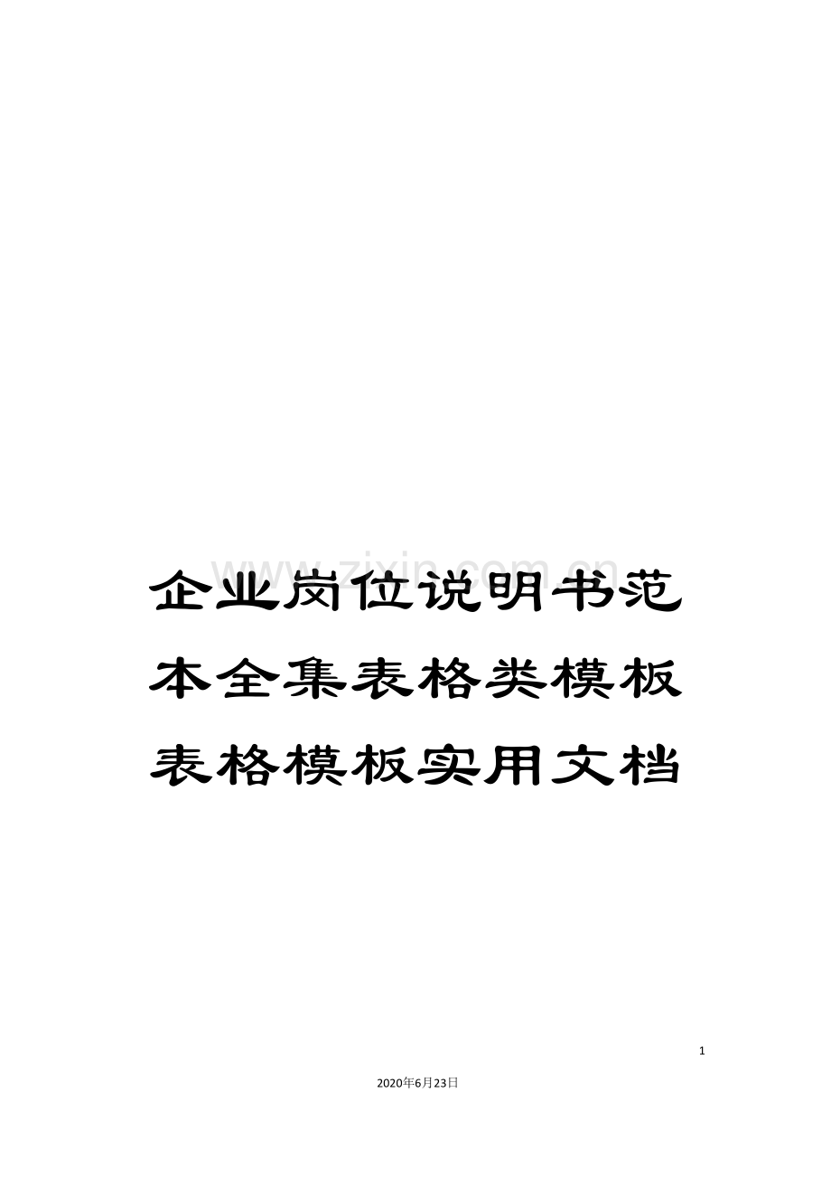 企业岗位说明书范本全集表格类模板表格模板实用文档.doc_第1页