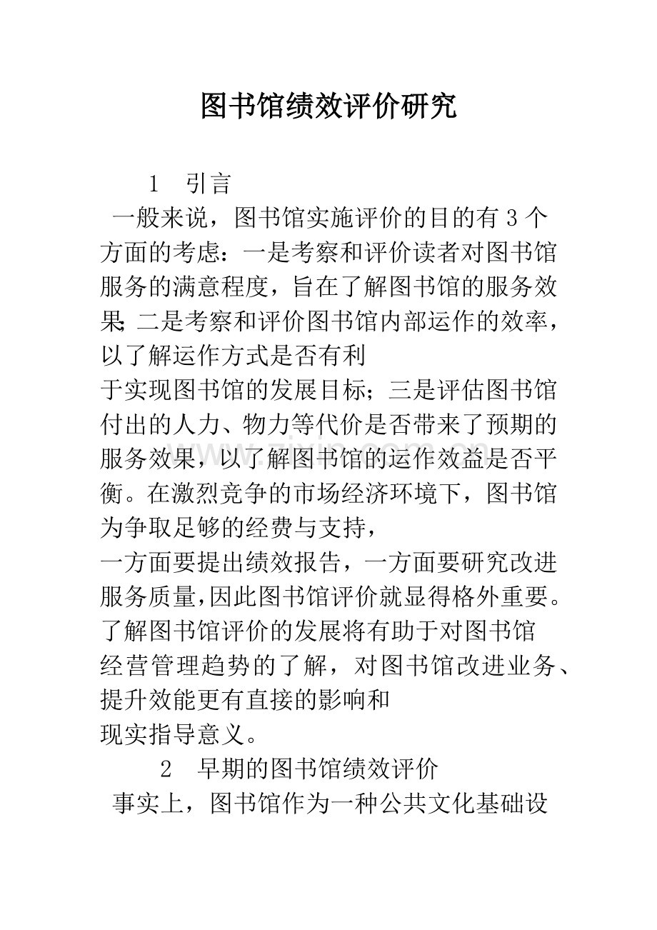 图书馆绩效评价研究.docx_第1页