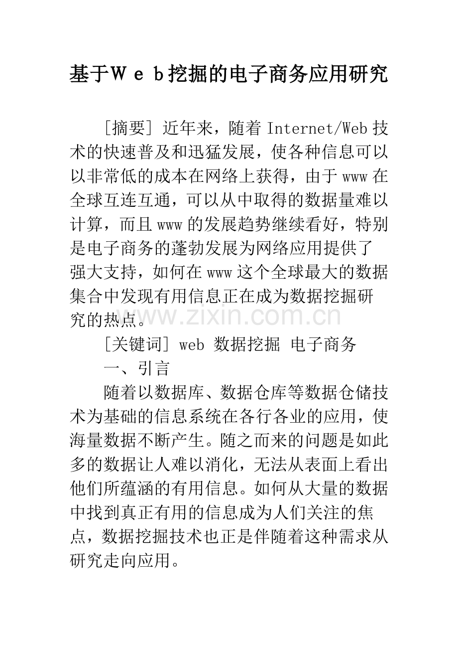 基于Web挖掘的电子商务应用研究.docx_第1页